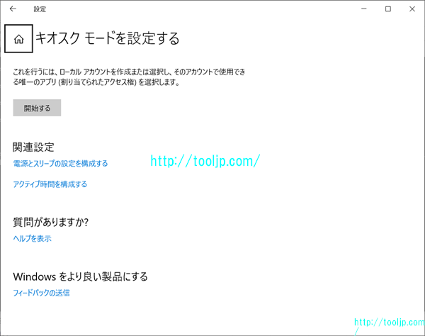 キオスクモードを設定する