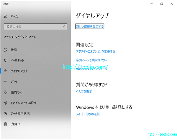 ダイアルアップを設定する
