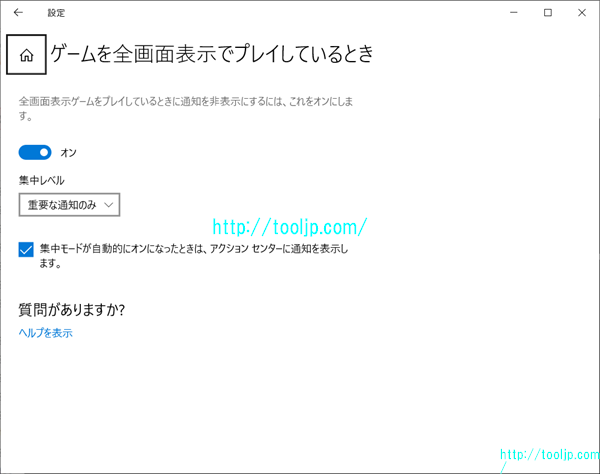 ゲームを全画面でプレイしているときの集中モードを設定する