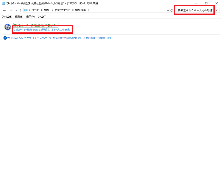 フィルター キー機能を使った繰り返されるキー入力の無視 Windows 10コントロールパネル