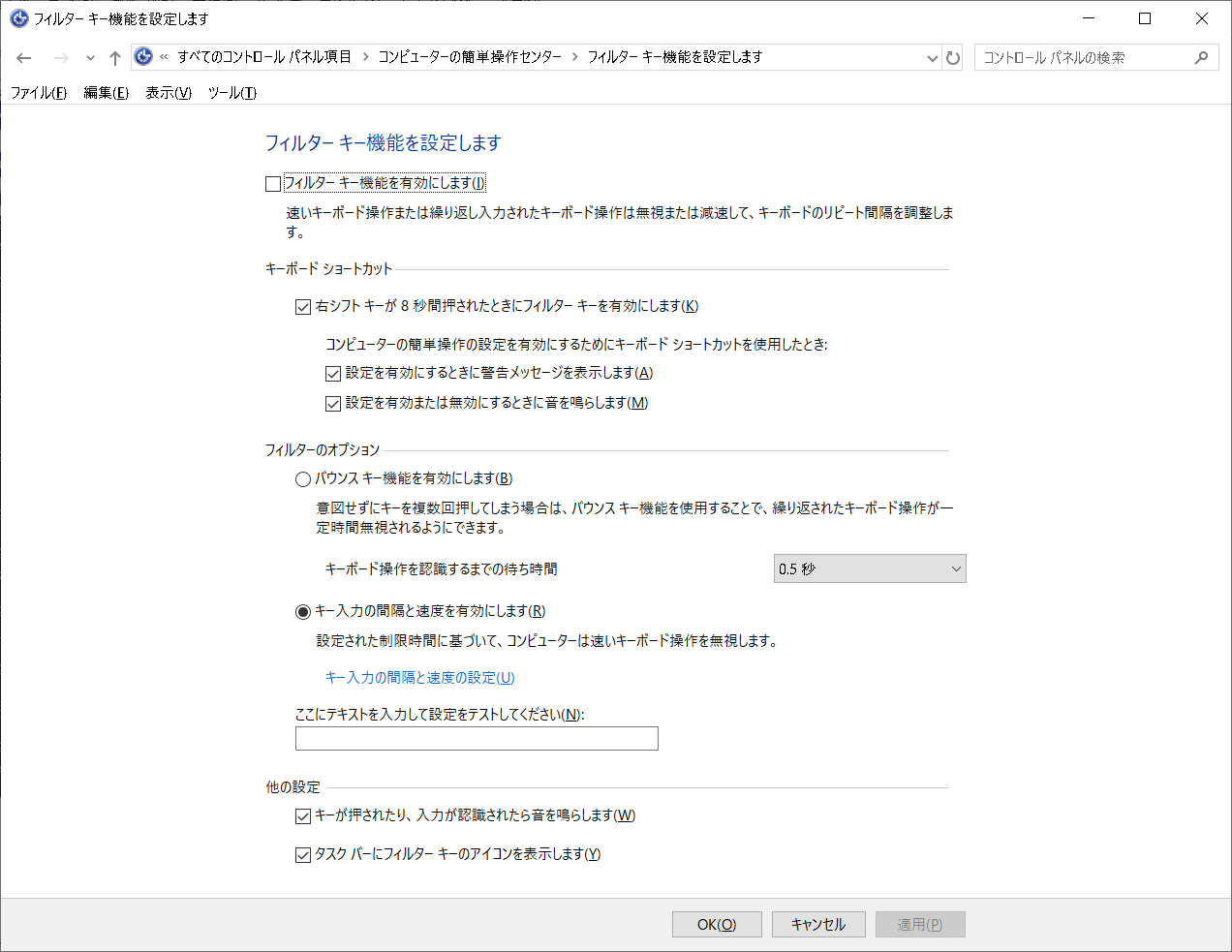 フィルター キー機能を使った繰り返されるキー入力の無視 Windows 10コントロールパネル