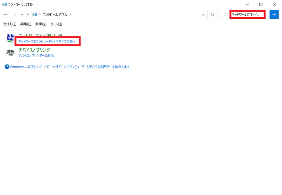 ネットワークのコンピューターとデバイスの表示 | Windows 10コントロールパネル