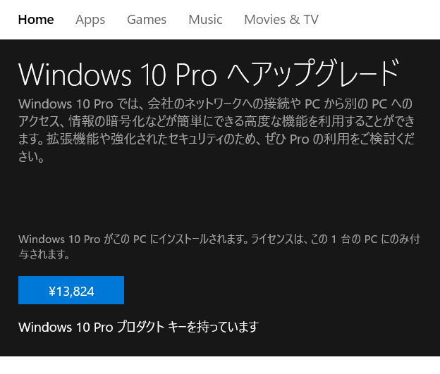 Windows 10 Pro ライセンスを購入