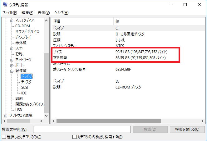 msinfo32(システム情報)によるディスク容量