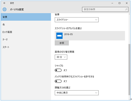 スライドショーの画像切り替え時間を設定する方法 Windows 10