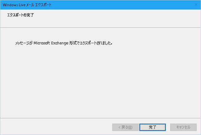 メッセージがMicrosoft Exchange 形式でエクスポート成功