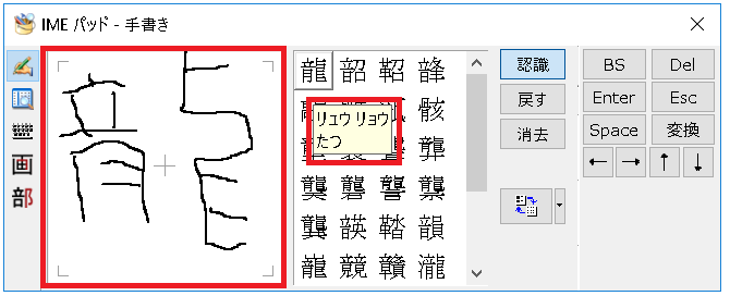 漢字の読みが分からない場合にwindowsで簡単に調べる Windows 10