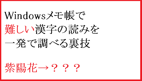 Windowsで読みの難しい漢字の読み方をwindows メモ帳で調べる Windows 7