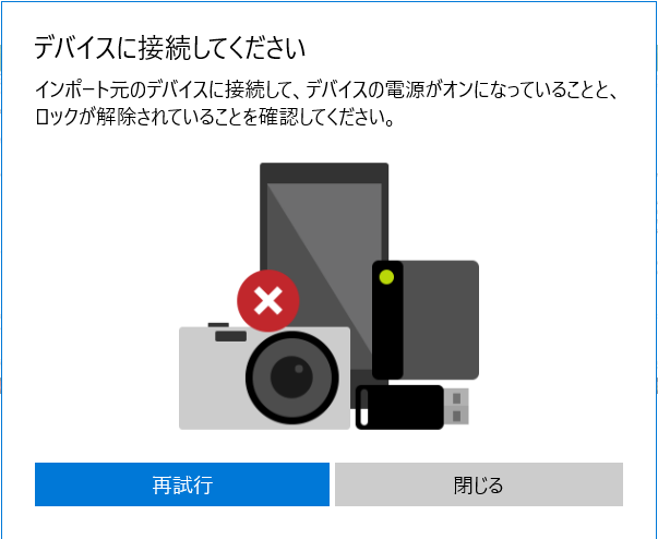 解決 デバイスに接続してください インポート元のデバイスに接続してデバイスの電源がオンになっていること Windows 10