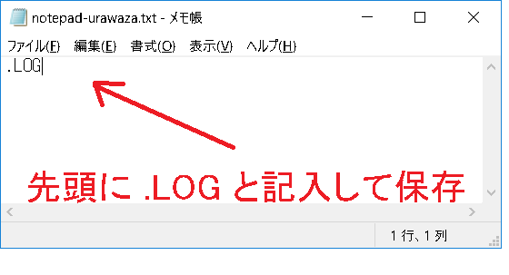 メモ帳でファイルを開くとき自動的に本日の日付を挿入する Windows 10