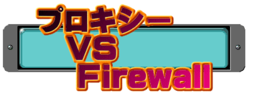 プロキシーとファイアウォールの違いを比較表で説明