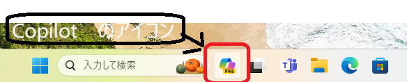 Copilot のタスクバー内のアイコン