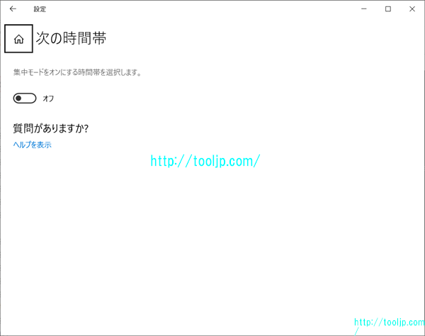集中モードの時間帯を設定する