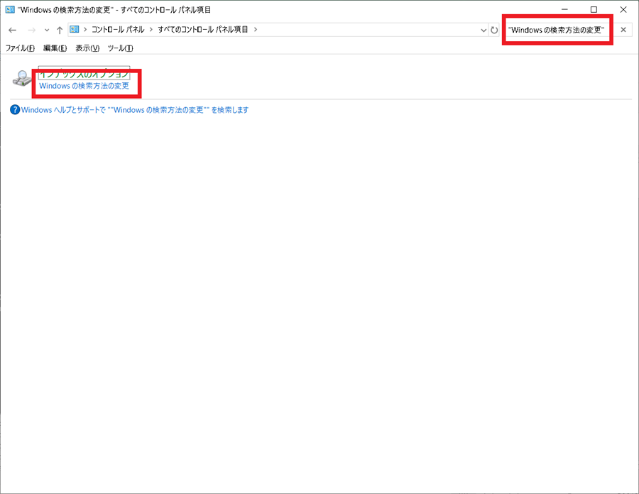 コントロールパネルからChange-how-Windows-searchesを起動