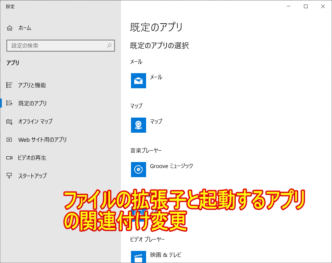 ファイル拡張子に関連付けされたファイルの種類の変更 Windows 10コントロールパネル