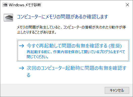 Diagnose-memory-problems-on-your-computer機能を実行