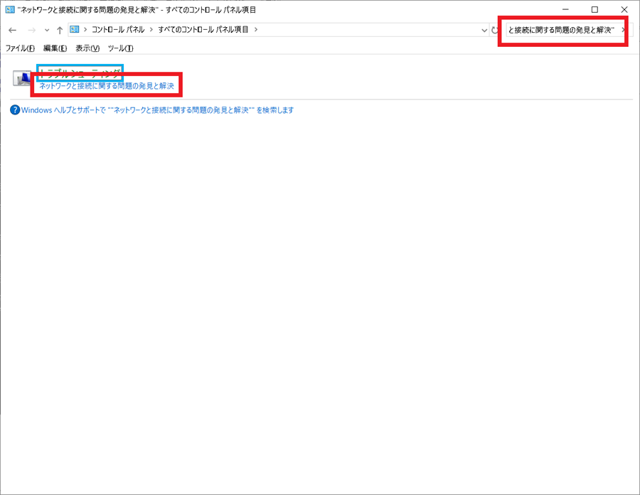 コントロールパネルからFind-and-resolve-network-and-connectivity-issuesを起動