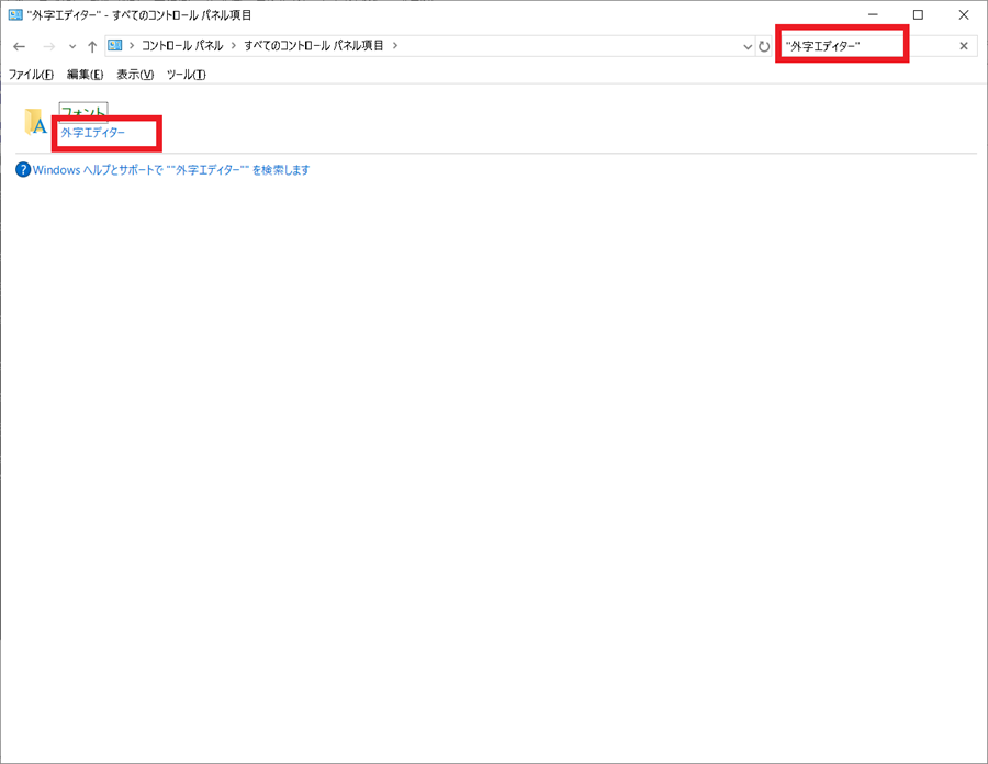 コントロールパネルからGaiji-editorを起動