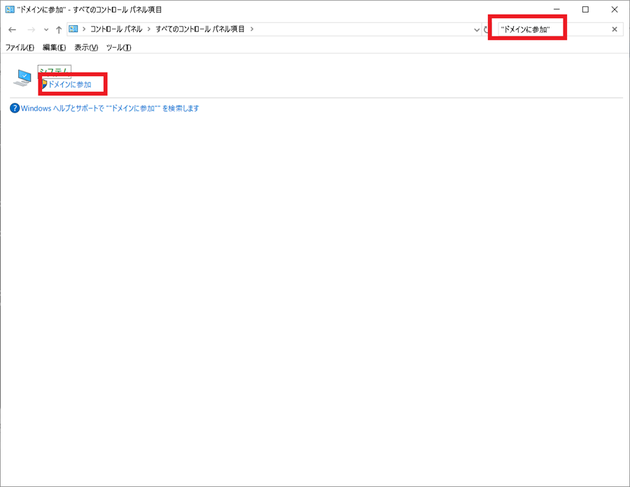 コントロールパネルからJoin-domainを起動