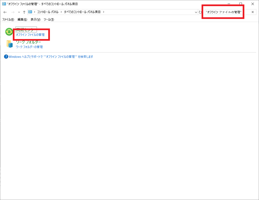 コントロールパネルからManage-offline-filesを起動