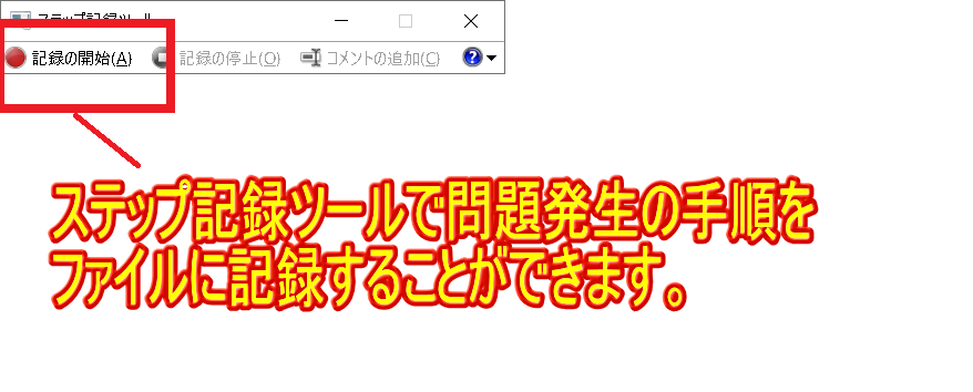 Record-steps-to-reproduce-the-problem機能を実行