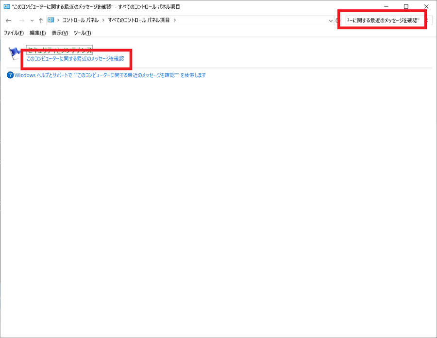 コントロールパネルからSee-recent-messages-about-this-computerを起動
