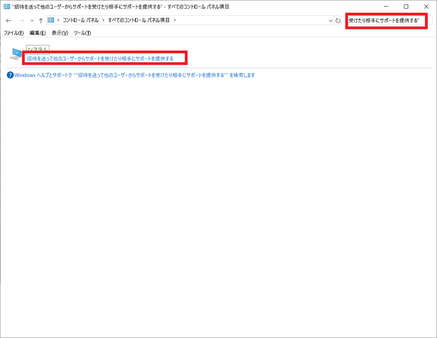 コントロールパネルからSend-invitations-to-get-help-from-or-provide-support-to-othersを起動