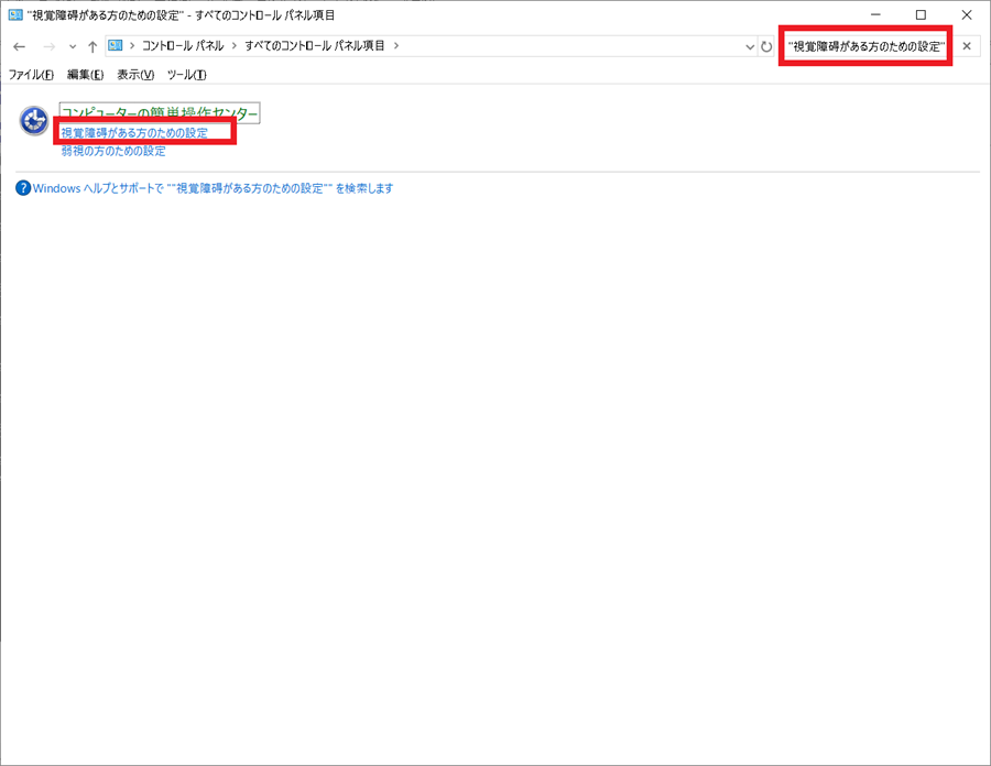 コントロールパネルからSettings-for-people-with-visual-disabilitiesを起動