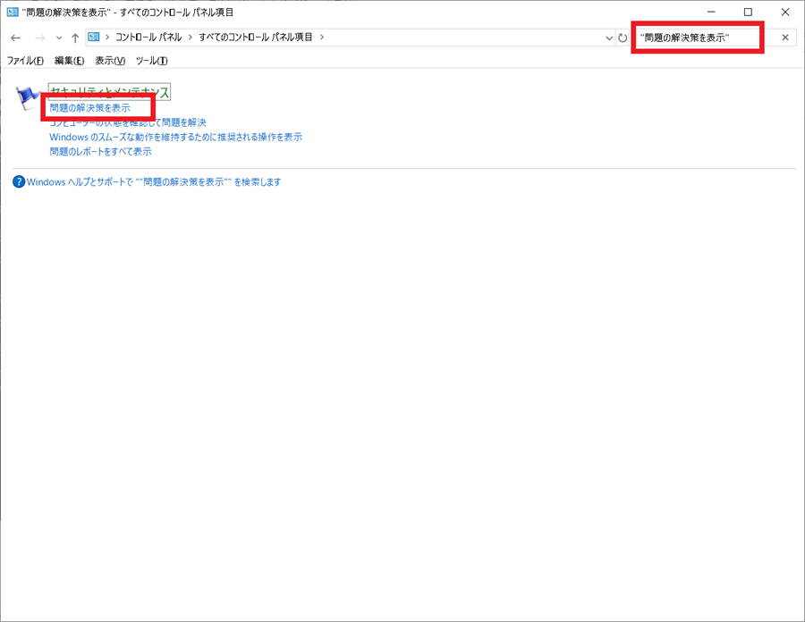 コントロールパネルからShow-solution-to-problemを起動