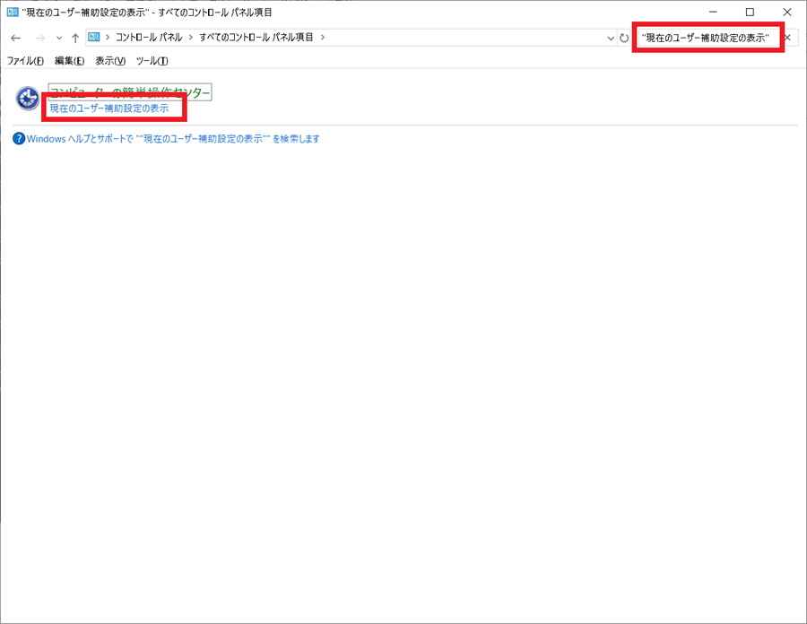 コントロールパネルからView-current-accessibility-settingsを起動