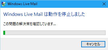 Windows Live Mail は動作を停止しました