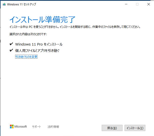 Windows11インストール準備完了