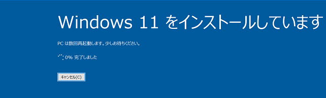Windows11のインストールが開始されました
