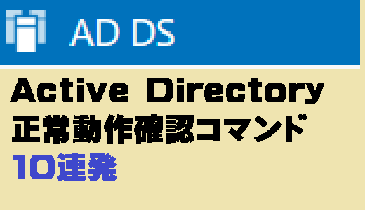 Active Directory 正常動作確認コマンド