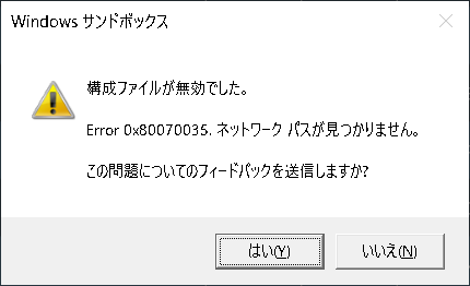 Error 0x80070035 ネットワークパスが見つかりません。