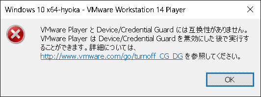 VMware Player と Device/Credential Guard には互換性がありません