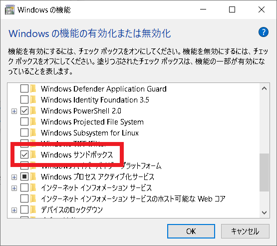 Windows 10 サンドボックス機能を有効化する