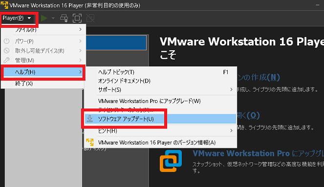 VMwarePlayerのアップデート