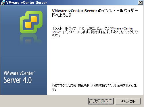VMware vCenter インストール