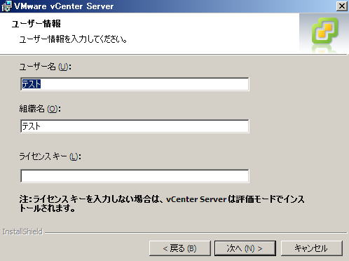 VMware vCenter インストール | ユーザ情報
