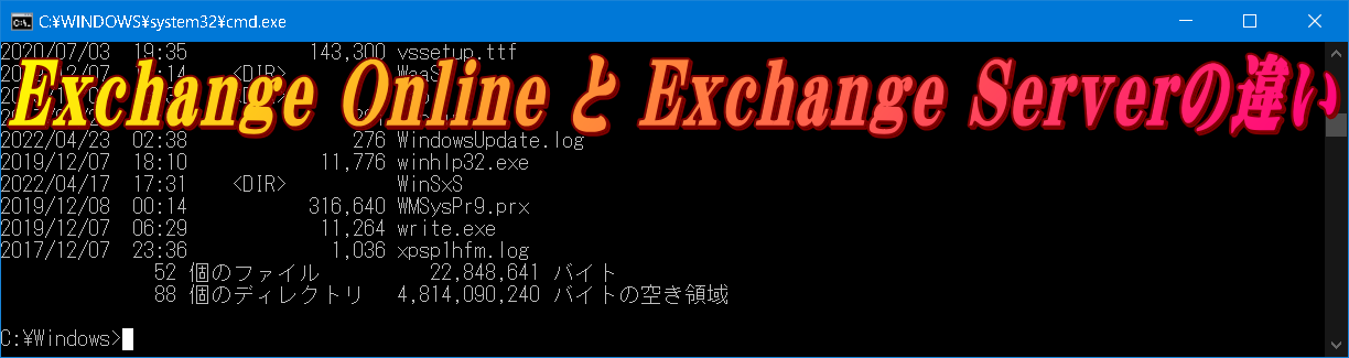 Exchange Online  Exchange Server̈Ⴂ