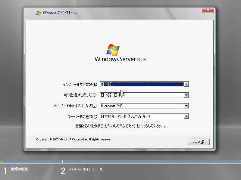 Windows Server 2008 インストール | 言語・キーボードの選択