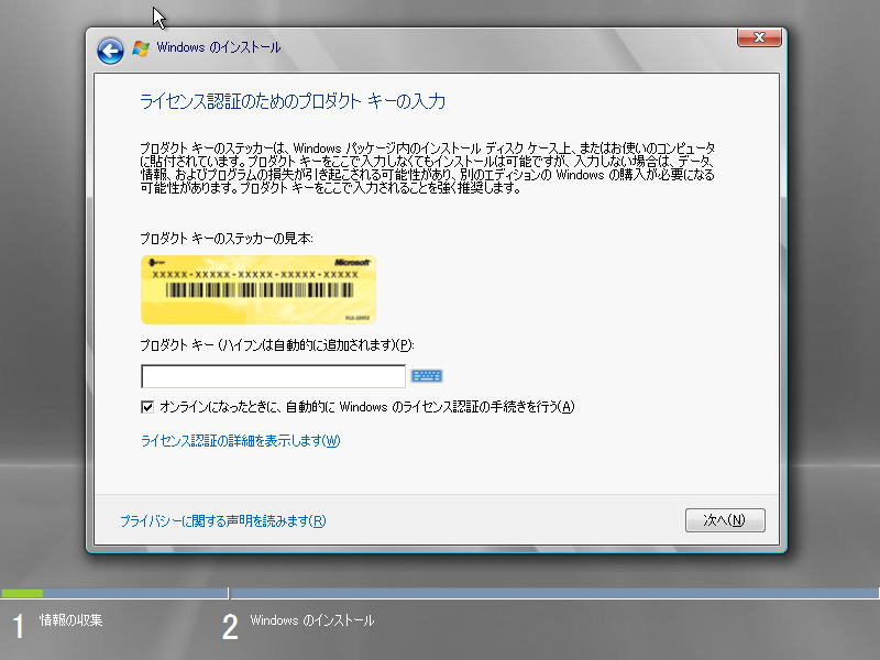 Windows Server 2008 インストール | ライセンス情報の登録