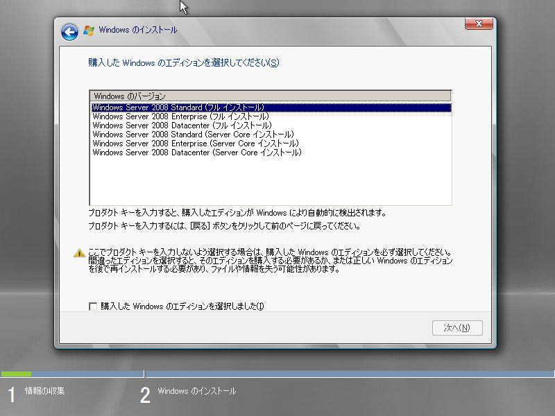 Windows Server 2008 インストール | インストールエディションの登録