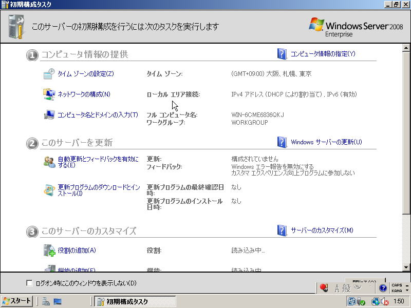 Windows Server 2008 インストール | インストール完了