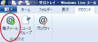 Windows Liveメールにアカウントを追加