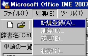 Microsoft IMEで語句を新規登録
